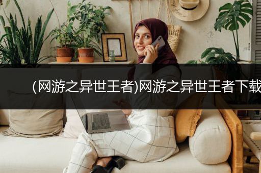 （网游之异世王者)网游之异世王者下载